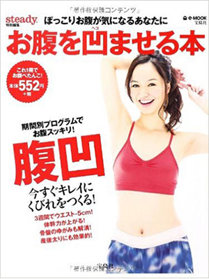 steady.特別編集 お腹を凹ませる本