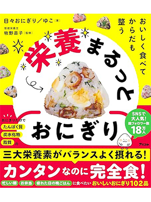 おいしく食べて からだも整う 栄養まるっとおにぎり