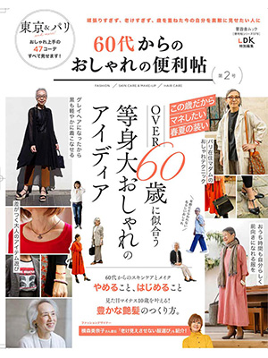 60代からのおしゃれの便利帖 第2号 (晋遊舎ムック)