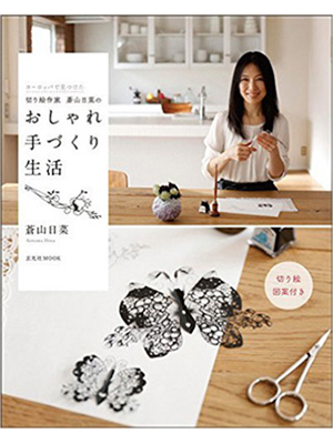 蒼山日菜のおしゃれ手づくり生活 (玄光社MOOK)