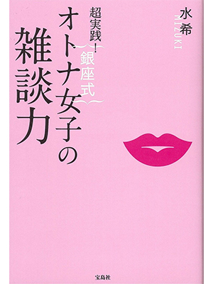 超実践! 銀座式 オトナ女子の雑談力