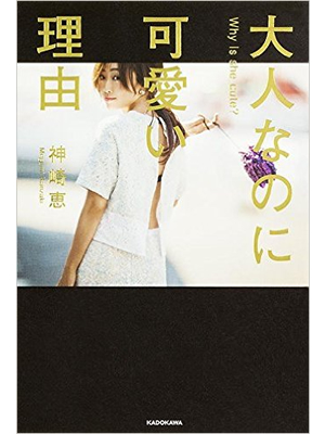 大人なのに可愛い理由