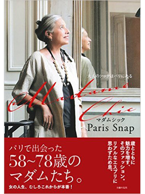 Madame Chic Paris Snap―大人のシックはパリにある