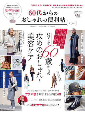 60代からのおしゃれの便利帖 第3号 (晋遊舎ムック)