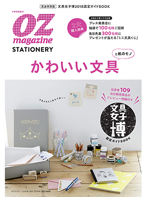 文具女子博・認定ガイドBOOK 「楽しい文具カタログ」 