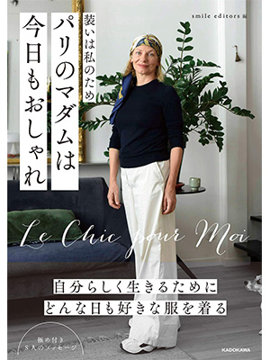 装いは私のため パリのマダムは今日もおしゃれ