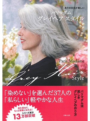 パリマダム グレイヘア スタイル