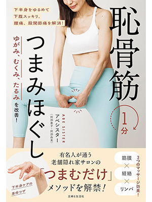 ゆがみ、むくみ、たるみを改善！　恥骨筋１分つまみほぐし