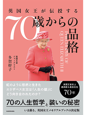 英国女王が伝授する 70歳からの品格