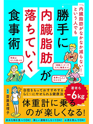 「内臓脂肪がなかなか減らない！」という人でも勝手に内臓脂肪が落ちていく食事術