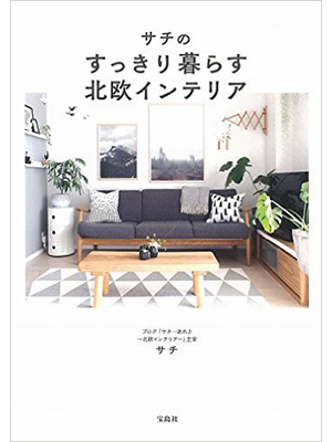 サチのすっきり暮らす北欧インテリア 