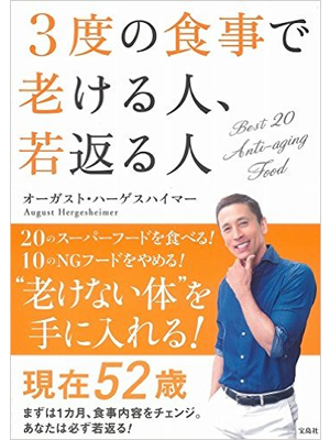 3度の食事で老ける人、若返る人