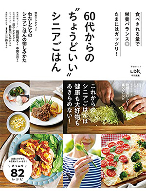 60代からのちょうどいいシニアごはん (晋遊舎ムック) 