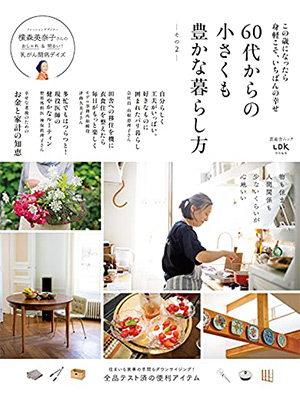 60代からの小さくも豊かな暮らし方 その2 (晋遊舎ムック) 
