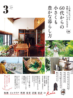 60代からの小さくも豊かな暮らし方 その3 (晋遊舎ムック) 