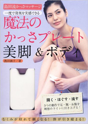 島田流かっさマッサージ 魔法のかっさプレート 美脚&ボディ