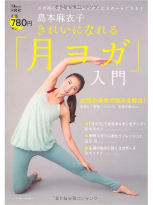 島本麻衣子 きれいになれる「月ヨガ」入門 (TJMOOK) 