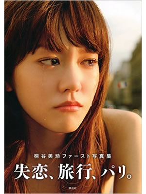 失恋、旅行、パリ。 桐谷美玲ファースト写真集 