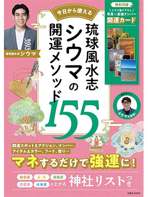 琉球風水志シウマの開運メソッド155 (扶桑社ムック)