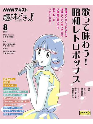 歌って味わう! 昭和レトロポップス (NHKテキスト) ムック