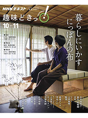 暮らしにいかす　にっぽんの布 (趣味どきっ!)