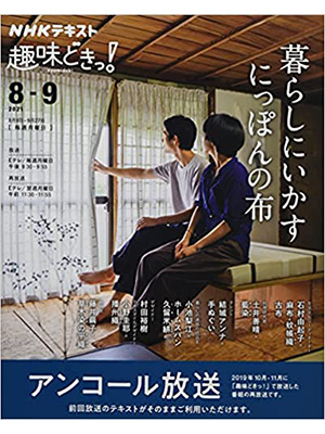 暮らしにいかす　にっぽんの布 (趣味どきっ!)