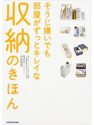 そうじ嫌いでも部屋がずっとキレイな収納のきほん MakeLife+ゆとり時間~楽家事収納@北欧モダンなおうち~