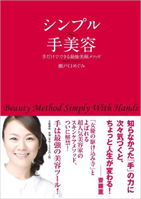 シンプル手美容　手だけでできる最強美顔メソッド