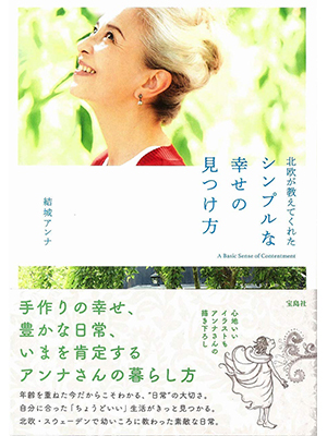 北欧が教えてくれたシンプルな幸せの見つけ方
