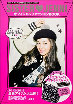 JSシリーズ シスタージェニィ オフィシャルファッションBOOK