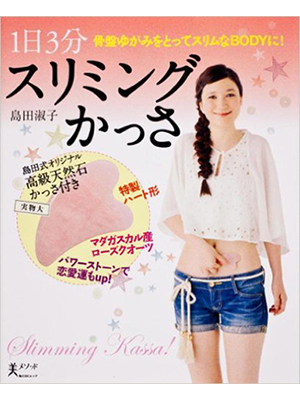 スリミングかっさ
