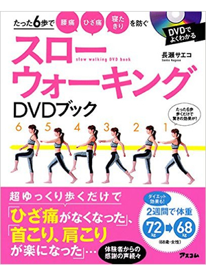 たった6歩で寝たきり 腰痛 ひざ痛を防ぐ スローウォーキングDVDブック