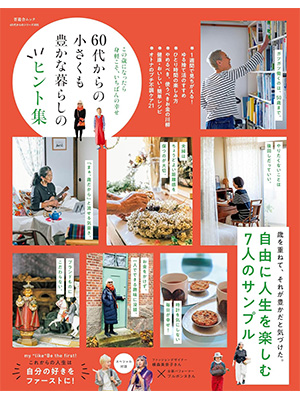 【60代からのシリーズ005】60代からの小さくも豊かな暮らしのヒント集 (晋遊舎ムック) 