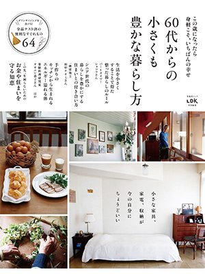60代からの小さくも豊かな暮らし方 (晋遊舎ムック) 