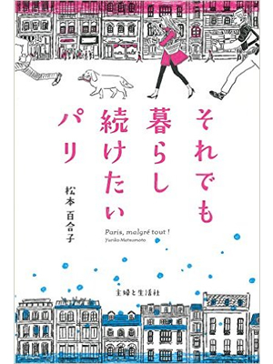 それでも暮らし続けたいパリ