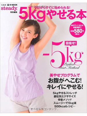 steady.特別編集 5kgやせる本