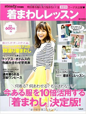 steady.特別編集 着まわしレッスン