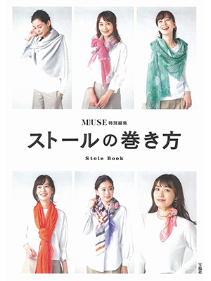 otona MUSE特別編集 ストールの巻き方