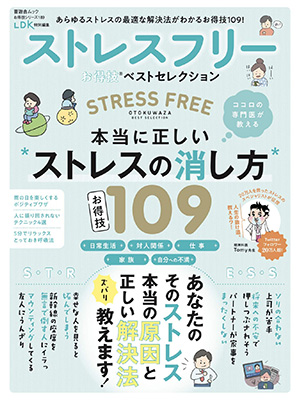 ストレスフリーお得技ベストセレクション (晋遊舎ムック)