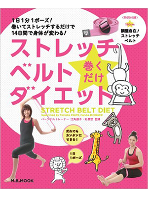 ストレッチベルトダイエット