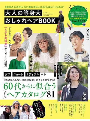 【60代からのシリーズ007】大人の等身大おしゃれヘアBOOK (晋遊舎ムック)