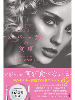 スーパーモデルの食卓