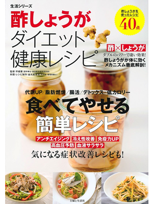 酢しょうがダイエット健康レシピ 