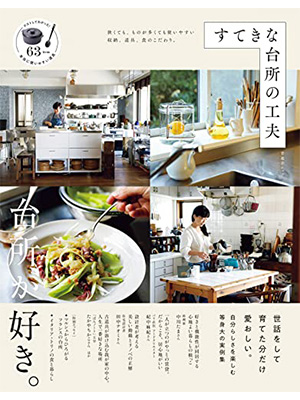 すてきな台所の工夫 (晋遊舎ムック)