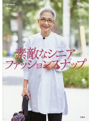 大人のおしゃれ手帖特別編集 素敵なシニア ファッションスナップ 