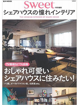 sweet特別編集 シェアハウスの憧れインテリア (e-MOOK) 