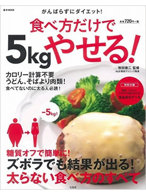 食べ方だけで５kgやせる! (e-MOOK) 