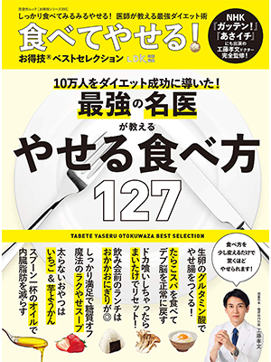 【お得技シリーズ193】食べてやせる! お得技ベストセレクション (晋遊舎ムック) 
