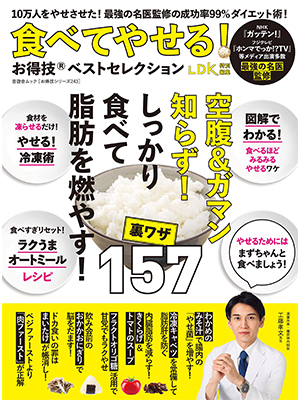 【お得技シリーズ243】食べてやせる！お得技ベストセレクション (晋遊舎ムック) 