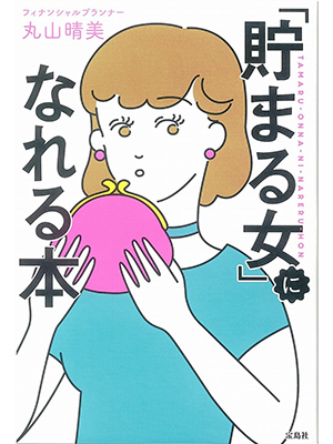 「貯まる女」になれる本